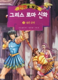 만화로 보는 그리스 로마 신화 13 - 슬픈 운명